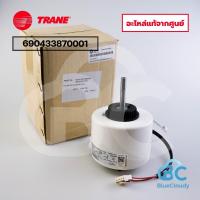 ราคา มอเตอร์พัดลมคอยล์เย็น Trane Part No. 690433870001 แทน 690411000001,15012145 INDOOR FAN MOTORS มอเตอร์แอร์ อะไหล่แท้ศูนย์ (52853687408)