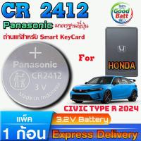 ราคา ถ่านรีโมท Honda Civic Type R 2024 แท้ ชัวร์100% มีใบตัวแทนจำหน่ายถูกต้อง (Panasonic CR2412 1 ก้อน) (42214879640)