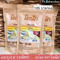 ราคา ผงปรุงรสพิซซ่า ผงเขย่า อย่างดี อร่อย ตราโดนัท ห่อ 500กรัม (5626860178)