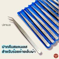 ราคา ปากคีบปลายงอ ปากคีบเส้นด้าย ปากคีบร้อยด้ายเย็บผ้า ฟอร์เซป forceps คีมหนีบ คีมหนีบด้าย (15307058283)