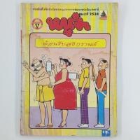 ราคา [การ์ตูนมหาสนุก] หนังสือการ์ตูน หนูจ๋า (TH)(BOOK)(USED) หนังสือทั่วไป วารสาร นิตยสาร มือสอง !! (27338877744)