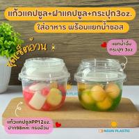 ราคา (เซ็ตแก้วแคปซูลPP)3ชิ้น แก้วPPแคปซูล12oz,16oz.+ฝาดับเบิ้ลล็อก+ถ้วยน้ำจิ้ม3oz. 50ชุด(ปาก98mm.) (40020602245)