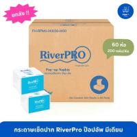 ราคา [ยกลัง] RIVERPRO กระดาษเช็ดปาก ป๊อปอัพ มีเดียม Pop up 1 ชั้น 200 แผ่น (1 ลัง x 60 ห่อ) (14822229425)