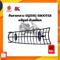 ราคา กันลาย SUZUKI SHOOTER ชู้ตเตอร์ ของแท้เบิกศูนย์ซูซูกิ100% (42274437967)