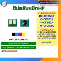 ราคา ชิปตลับหมึก HP Colorjet Pro MFP M176n/M177fw Toner chip (CF350A/CF351A/CF352A/CF353A) (47858970511)