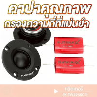 ราคา PLATINUM-X ลำโพง 2/2.5/3 นิ้ว 1คู่ เสียงแหลม DIY ทวิตเตอร์ แหลมจาน (53854760965)