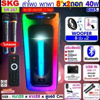ราคา SKG ลำโพงบลูทูธ ขนาดยักษ์ พกพา 8 นิ้ว x2ดอก ไมค์ลอย=2ตัว แสงสีวิบวับ เปลี่ยนโหมดไฟได้ 40W RMS. รุ่น SR-207 ลำโพงพกพา สีด (22380603017)