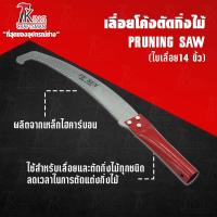 ราคา King Craftsman เลื่อยโค้งตัดกิ่งไม้ ตะขอเดี่ยว เลื่อย ด้ามเหล็ก เลื่อยตัดกิ่งไม้ เลื่อยตะขอ เลื่อยชัก เลื่อยโค้ง (2683249176)