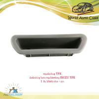 ราคา หลุมดึงประตู TFR มือดึงประตู ในรถ หลุมใส่เหรียญ isuzu TFR 1 ชิ้น ใส่ได้ทั้งซ้าย - ขวา มีบริการเก็บเงินปลายทาง (19935199530)