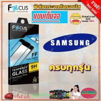 ราคา FOCUS ฟิล์มกระจกนิรภัยใสเต็มหน้าจอ Samsung A13 5G/ A13/ A12/ A10s/ A07/ A06/ A05s/ A05/ A04s/ A04/ A03/ A02s/ A7 2018 (2157460244)