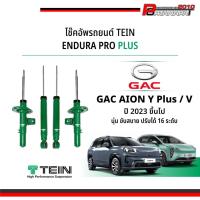 ราคา โช๊ค Tein EnduraPro Plus สำหรับ GAC AION 2023+ (49359563930)