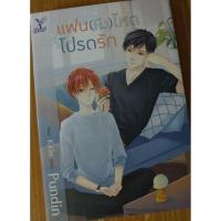 ราคา นิยายวายมือสอง#แฟน(หึง)โหดโปรดรัก (24489476049)
