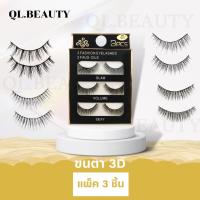 ราคา ขนตาปลอมกล่องดำ E030 ขนตาปลอมแฮนเมดธรรมชาติ รุ่น 3D premium ขนตาปลอม 3 คู่ (20388115344)