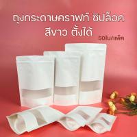 ราคา ถุงซิปล็อค ถุงคราฟท์สีขาว มีหน้าต่างใส ตั้งได้ (50ใบ/แพ็ค) (16005204526)