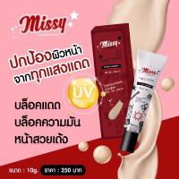 ราคา ครีมกันแดด Missy Sunscreen (420673825)