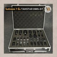 ราคา ไมค์กลอง TAKSTAR DMS-D7 ชุดไมค์กลอง 7ชิ้น ไมค์กลอง TAKSTAR DMSD7 ไมค์สำหรับกลองชุด เอบีออดิโอ AB Audio (19284303797)