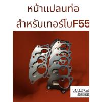 ราคา หน้าแปลนท่อไอเสียสำหรับเทอร์โบF55และเทอร์โบ3000 (19286803352)