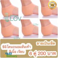 ราคา LOV ซิลิโคนรองส้นเท้า (6คู่) แก้เจ็บส้น รองช้ำ ส้นเท้าแตก (4714546909)