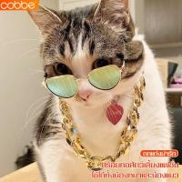 ราคา Cobbe สร้อยคอแมว สร้อยคอหมา สร้อยคอสุนัข โซ่สุนัข ปลอกคอสุนัขแมว สร้อยคอสัตว์เลี้ยง Pet necklace เครื่องประดับสุนัข/แมว (12882755340)