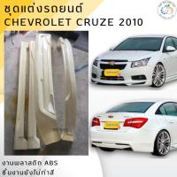 ราคา ชุดแต่งรอบคัน Chevrolet Cruze 2010 (ตัวแรก) งานพลาสติกABS งานดิบไม่ทำสี (18092440115)
