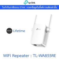 ราคา TP-Link WiFi Repeater 300Mbps Wi-Fi Range Extender ตัวขยายสัญญาณ Wi-Fi จาก Router รุ่น TL-WA855RE (25933712971)