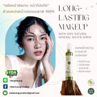 ราคา สเปรย์น้ำแร่ว่านหางจระเข้ (Aloe Vera Mineral Water Spray)​ ผลิตโดย มาบเอื้อง (3833608515)