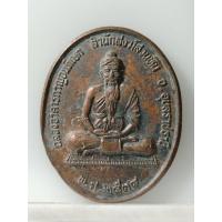 ราคา B1431เหรียญพ่อแก่,ปู่ฤาษี หลวงปู่พรหมมา สร้าง รุ่นฉลองอาคารกาญจนาภิเษก สำนักสงฆ์สวนหินผานางคอย อุบลราชธานี ปี 2538 (45555928002)
