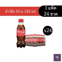 ราคา (ยกแพ็ค) น้ำอัดลมโค้ก น้ำโค้ก 245 มล. 10 บาท ยกแพ็ค 24 ขวด (สั่งซื้อไม่เกิน 2 แพ็ค/ออเอดร์) (56009845362)