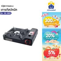 ราคา OXYGEN เตาแก๊สปิคนิค เตาแก๊สกระป๋อง แบบพกพา รุ่น OX-5802 (54207093016)