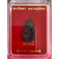 ราคา พระปิดตา หลวงปู่เทียน รุ่น รวยดี วัดโบสถ์ ปทุมธานี (18684232154)