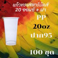 ราคา แก้วพลาสติก FPC PP FA-20oz.Ø95 พร้อมฝา [100ชุด] แก้ว 20 ออนซ์แก้ว PP 20 ออนซ์ หนา ทรงสตาร์บัคส์ปาก 95 มม (13652555841)