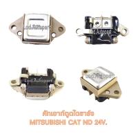 ราคา คัทเอาท์ตูดไดชาร์จMITSUBISHI CATรถตัก24V. (16005654567)