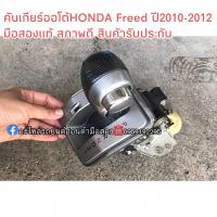 ราคา คันเกียร์ออโต้HONDA Freed ปี2010-2012 มือสอง สภาพดี (13044169542)