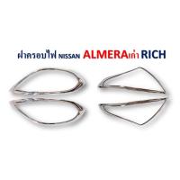 ราคา ครอบไฟหน้า/ครอบไฟท้าย Nissan Almera 2011-2013 ชุบโครเมี่ยม (15339001998)
