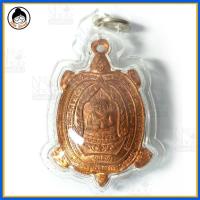 ราคา เหรียญพญาเต่าเรือนหลวงปู่หลิว รุ่นเจ้าสัว (2542938365)