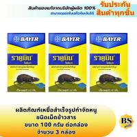 ราคา BSgoods(3x100g) เบเยอร์ ราคูมิน ข้าวสารกำจัดหนู bayer racumin rice bait for rats / ดักหนู เหยื่อกำจัดหนู ทุกชนิด (1936113245)