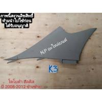 ราคา แมกกาไลท์พลาสติกครอบข้างเสากระจกบังลมหลังโตโยต้าtoyotaอัลติสaltisปี2008ถึง12 สินค้ามือสอง (14848380385)