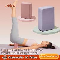 ราคา LetGone บล็อคโยคะ อุปกรณ์เสริมการฝึกโยคะ Yoga Block โฟมโยคะ EVA บล็อกโฟม โฟมรองศีรษะ 200g โยคะบล๊อค Yoga Block (25320974752)