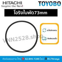 ราคา โอริงฝาครอบใบพัด/ฝาปิดใบพัด73mmอะไหล่ปั๊มHitachiส่งไว (26380473302)