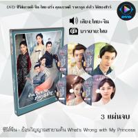 ราคา DVDซีรีส์จีน ย้อนวิญญาณชายาแค้น What's Wrong with My Princess : 3 แผ่นจบ (พากย์ไทย+ซับไทย) (23484361678)