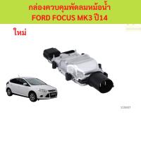 ราคา โมดูลพัดลม,กล่องควบคุมพัดลมหม้อน้ำ FORD FOCUS MK3 ปี14 โมดูลพัดลม,กล่องควบคุมพัดลมหม้อน้ำ FORD FOCUS MK3 ปี14 (41957945783)