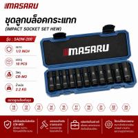 ราคา ชุดลูกบล็อก 1/2 นิ้ว MASARU รุ่น SADW-200 ลูกบล็อกกระแทก 10ตัว บล็อกลม บล็อกไร้สาย บล็อกขันน็อต (56659533842)