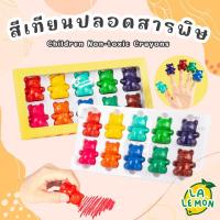 ราคา LaLemon Crayonlab Crayon สีเทียนปลอดสารพิษ 10 สี Bear Set Crayons สีเทียน Food Grade (23833945471)