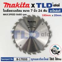 ราคา ใบเลื่อย (แท้) เลื่อยวงเดือน 7นิ้ว คาร์ไบด์ Makita 24ฟัน 180mm. (B-17033) (อะไหล่แท้ 100%) ใบเลื่อยวงเดือน 180MM 7"X24T (22417600681)