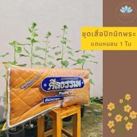 ราคา ที่นอนพระ ที่นอนสำหรับพระสงฆ์ ขนาด 38x70 นิ้ว บุเสื่อด้านล่าง แถมหมอน 1 ใบ เสื่อปิกนิคพระ ที่นอนปิคนิคถวายพระสงฆ์ (13908049111)