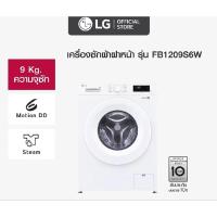 ราคา LG เครื่องซักผ้าฝาหน้า 9 กก รุ่น FB1209S6W ระบบ Inverter Direct Drive (48806490600)