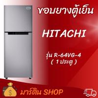 ราคา ขอบยางตู้เย็นHITACHI รุ่น R-64VG-4(1ประตู) (40929703674)