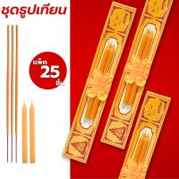 ราคา ธูปเทียน ชุดธูปเทียน แพ็ค 25 ชุด (เทียน 2เล่ม ธูป 3ดอก) บรรจุในกล่อง ชุดธูปเทียนแบบกล่อง ธูปเทียนหอม ถวายพระ (29488252441)