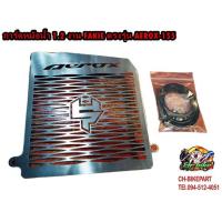 ราคา การ์ดหม้อน้ำ 1.2 งาน FAKIE ตรงรุ่น AEROX-155 #A01 (2717518172)