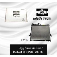 ราคา หม้อน้ำ TYGR (IZ37102A) อิซูซุดีแมค เกียร์ออโต้IZUSU D-MAX AUTO (44124908571)